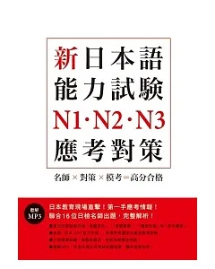 新日本語能力試驗N1.N2.N3應考對策﹙附MP3﹚