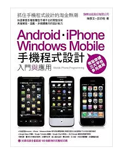 手機程式設計入門與應用 Android、iPhone、Windows Mobile(附光碟*1)