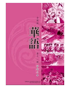 全新版華語 習作A本 Easy Chinese Students Workbook A 〈第十一冊〉
