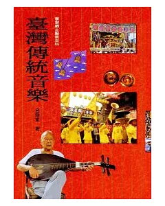 臺灣傳統音樂（平裝）