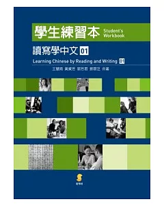 讀寫學中文(一)學生練習本