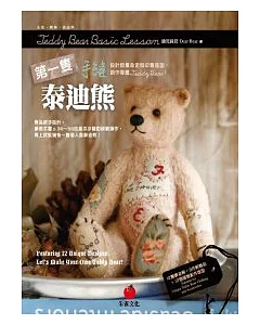 第一隻手縫泰迪熊：設計師量身定做12隻版型，創作專屬Teddy bear!