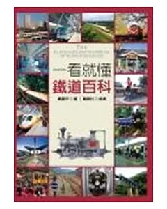 一看就懂鐵道百科：台灣鐵道完全揭祕
