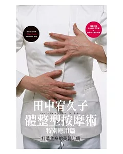 田中宥久子體整型按摩術特別應用篇打造全身的美麗肌膚(附DVD)