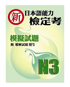 新日本語能力檢定考N3模擬試題(書+1MP3)