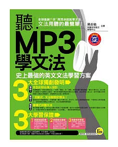 聽MP3學文法(1書+1 MP3)