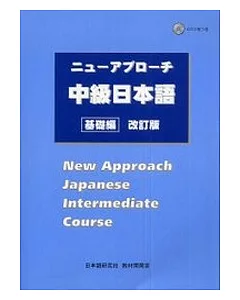 中級日本語：基礎編(改訂版)(附CD)
