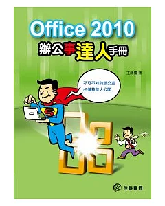 Office2010辦公事達人手冊