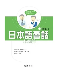 日本語會話[技巧篇](書+1CD)