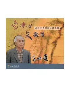 臺灣心 文獻情：王世慶先生口述歷史影像紀錄專輯 (光碟)