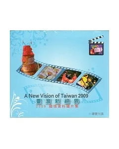 臺灣新視界：2009國情資料圖片集(光碟)