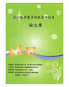 2010數學暨資訊教育研討會論文集