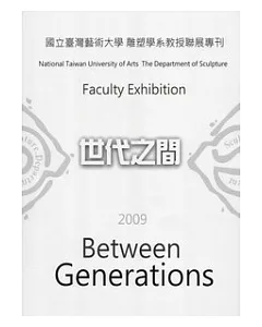 國立台灣藝術大學雕塑學系教授聯展：世代之間2009