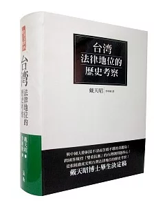 台灣法律地位的歷史考察