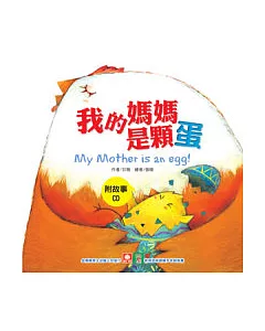 小雞妙妙的生活歷險：我的媽媽是顆蛋+CD