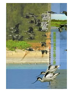 鷗鷺望畿：雲嘉南濱海生態之旅自然資源解說手冊