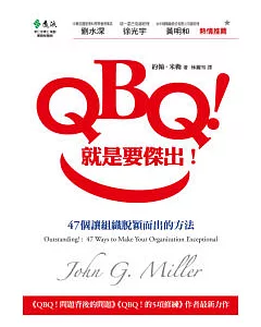 QBQ!就是要傑出!：47個讓組織脫穎而出的方法