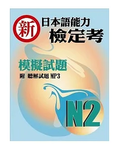 新日本語能力檢定考N2模擬試題(書+1MP3)