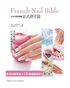專業級美甲聖經：法式指甲篇