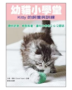 幼貓小學堂：Kitty的飼養與訓練
