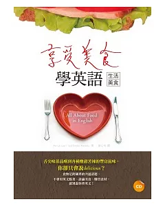 享受美食學英語【生活美食】(20K+1CD)
