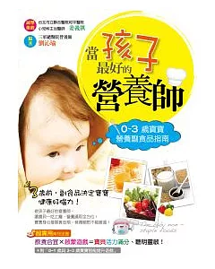 當孩子最好的營養師!0~3歲寶寶營養副食品指南