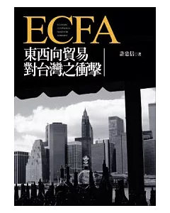 ECFA東西向貿易對台灣之衝擊