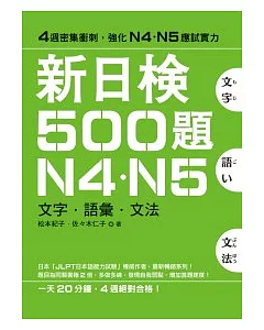 新日檢500題N4．N5
