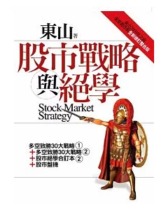 股市戰略與絕學：東山2009年之前重要舊作的全新修訂整合版