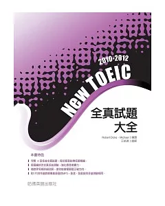 2010-2012 NEW TOEIC全真試題大全(附1MP3)