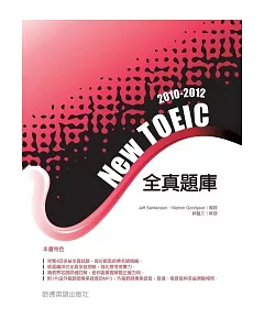 2010－2012NEW TOEIC 全真題庫（附1MP3）
