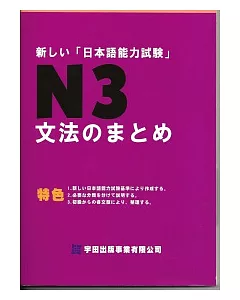 新□□「日本語能力試驗」N3文法□□□□