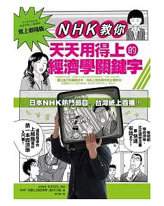 NHK 教你天天用得上的經濟學關鍵字
