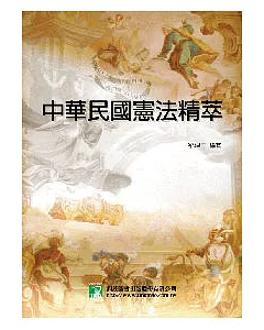 中華民國憲法精萃(外交特考)