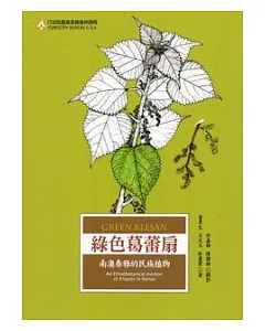 綠色葛蕾扇：南澳泰雅的民族植物(2版)