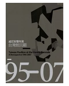 威尼斯雙年展台灣館回顧1995-2007