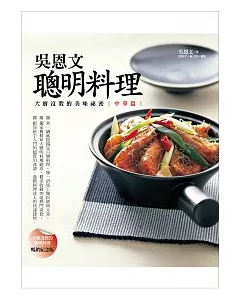 吳恩文聰明料理：大廚沒教的美味祕密．中華篇