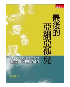 最後的亞細亞孤兒：從李登輝、彭明敏、黃光國的生命故事看台灣人的1949