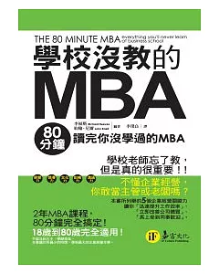 學校沒教的MBA：80分鐘讀完你沒學過的MBA