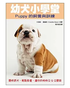 幼犬小學堂：Puppy的飼養與訓練