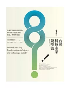 台灣科技產業驚嘆號：從蘭花王國到高科技島，8大明星科技產業的萌芽、轉型與突破