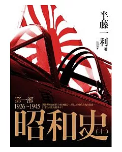 昭和史 第一部 1926-1945(上)