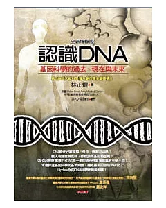 認識DNA(全新增修版)：基因科學的過去、現在與未來