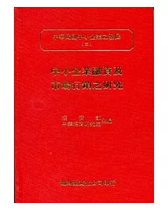 中小企業融資及市場行銷之研究(精)中華民國中小企業之發展(三)