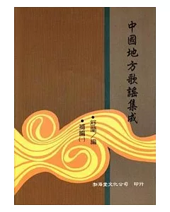 中國地方歌謠集成補編(精)5本不分售(66~70)