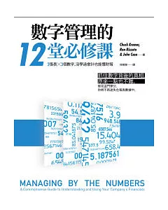 數字管理的12堂必修課：3張表X3個數字，沒學過會計也能懂財報。