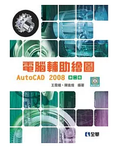 電腦輔助繪圖AutoCAD 2008(第二版)(附範例光碟)