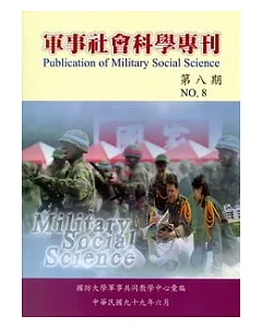 軍事社會科學專刊第八期