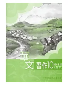 華文習作泰北版第10冊