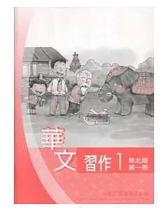 華文習作泰北版第1冊